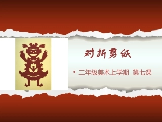 对折剪纸(1)