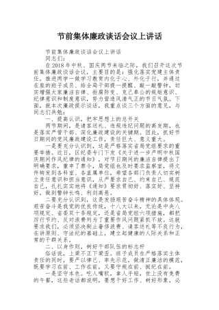 节前集体廉政谈话会议上讲话