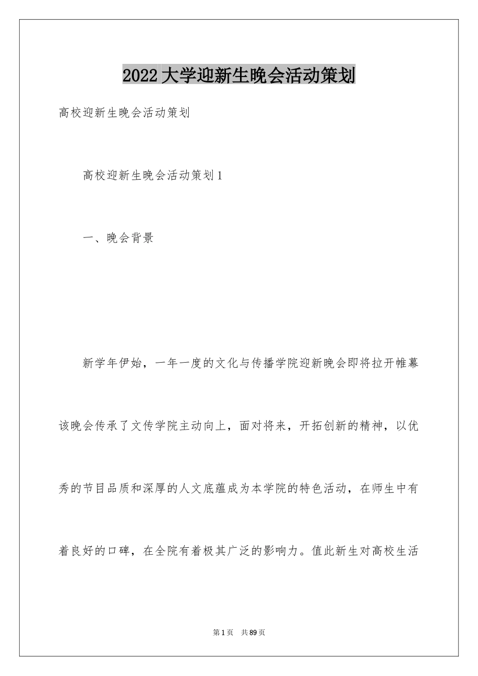 2024大学迎新生晚会活动策划_4_第1页