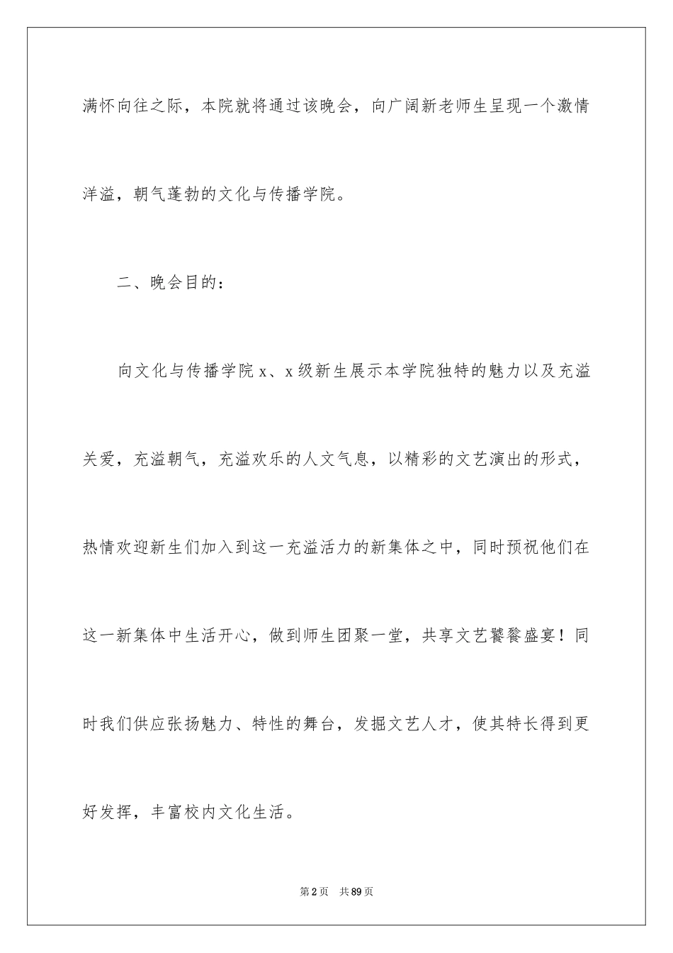 2024大学迎新生晚会活动策划_4_第2页