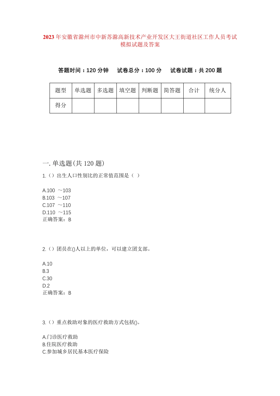 精品中新苏滁高新技术产业开发区大王街道社区工作人员考试模拟试题及答案精品_第1页