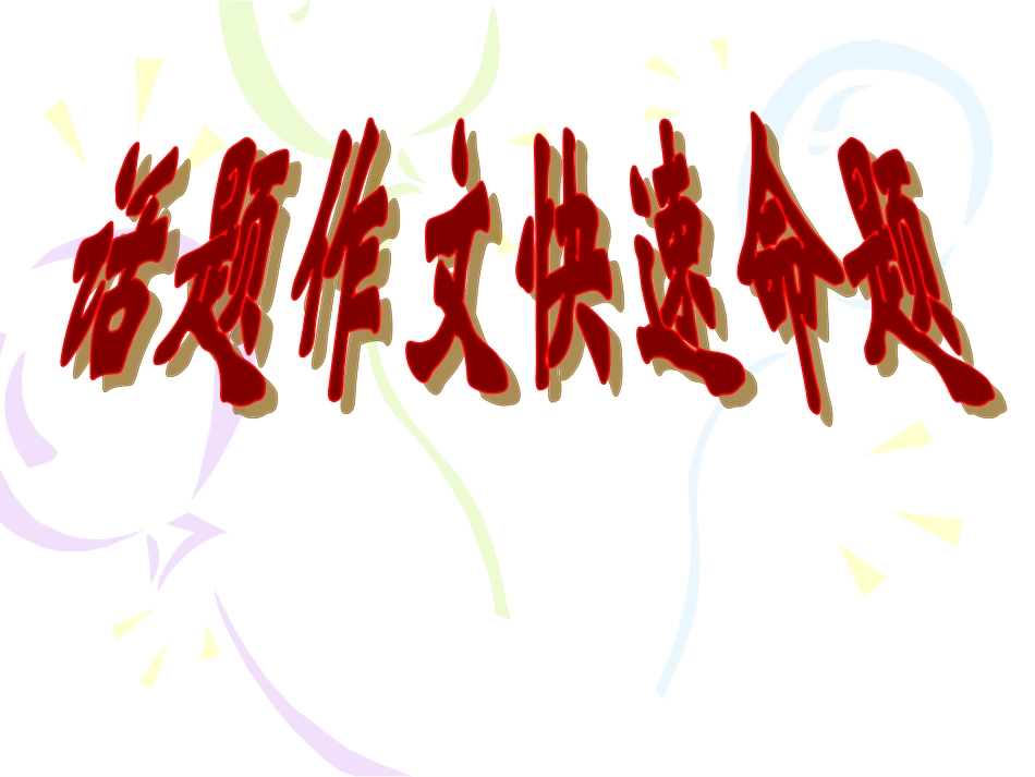 话题作文快速命题_第1页