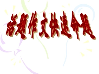 话题作文快速命题
