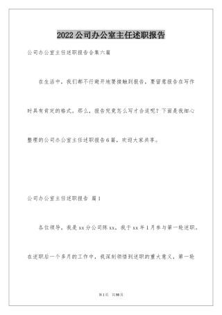 2024公司办公室主任述职报告_11