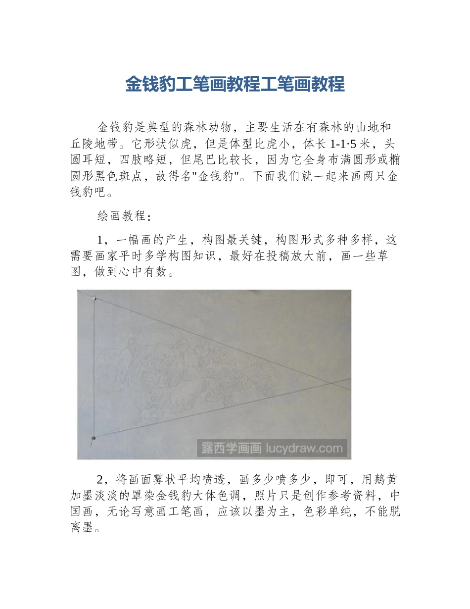 金钱豹工笔画教程工笔画教程_第1页