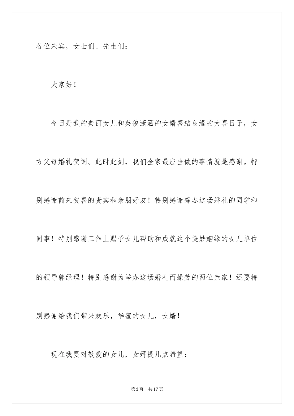 2024女方父母结婚贺词_1_第3页
