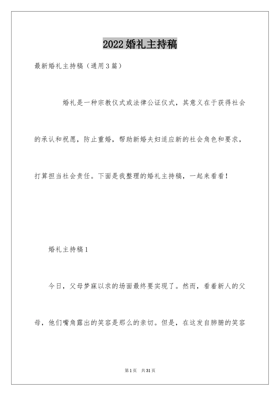 2024婚礼主持稿_3_第1页