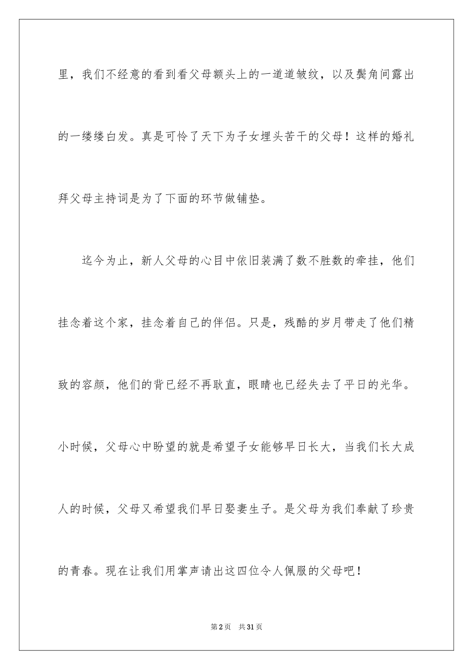 2024婚礼主持稿_3_第2页