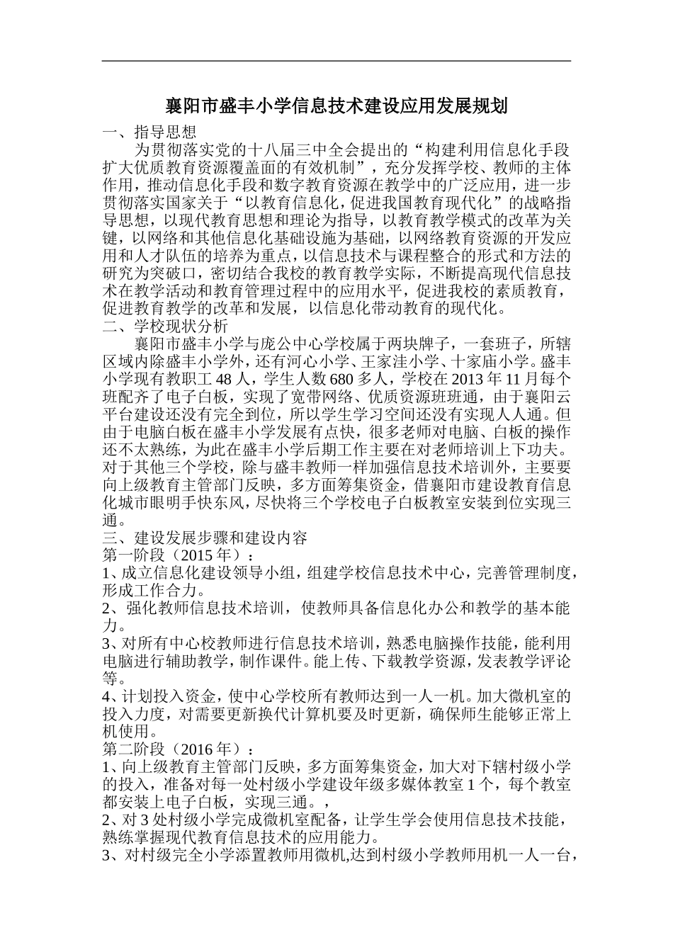 襄阳市盛丰小学信息技术建设应用发展规划_第1页