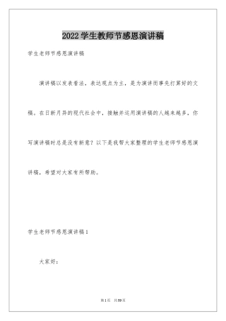 2024学生教师节感恩演讲稿_2