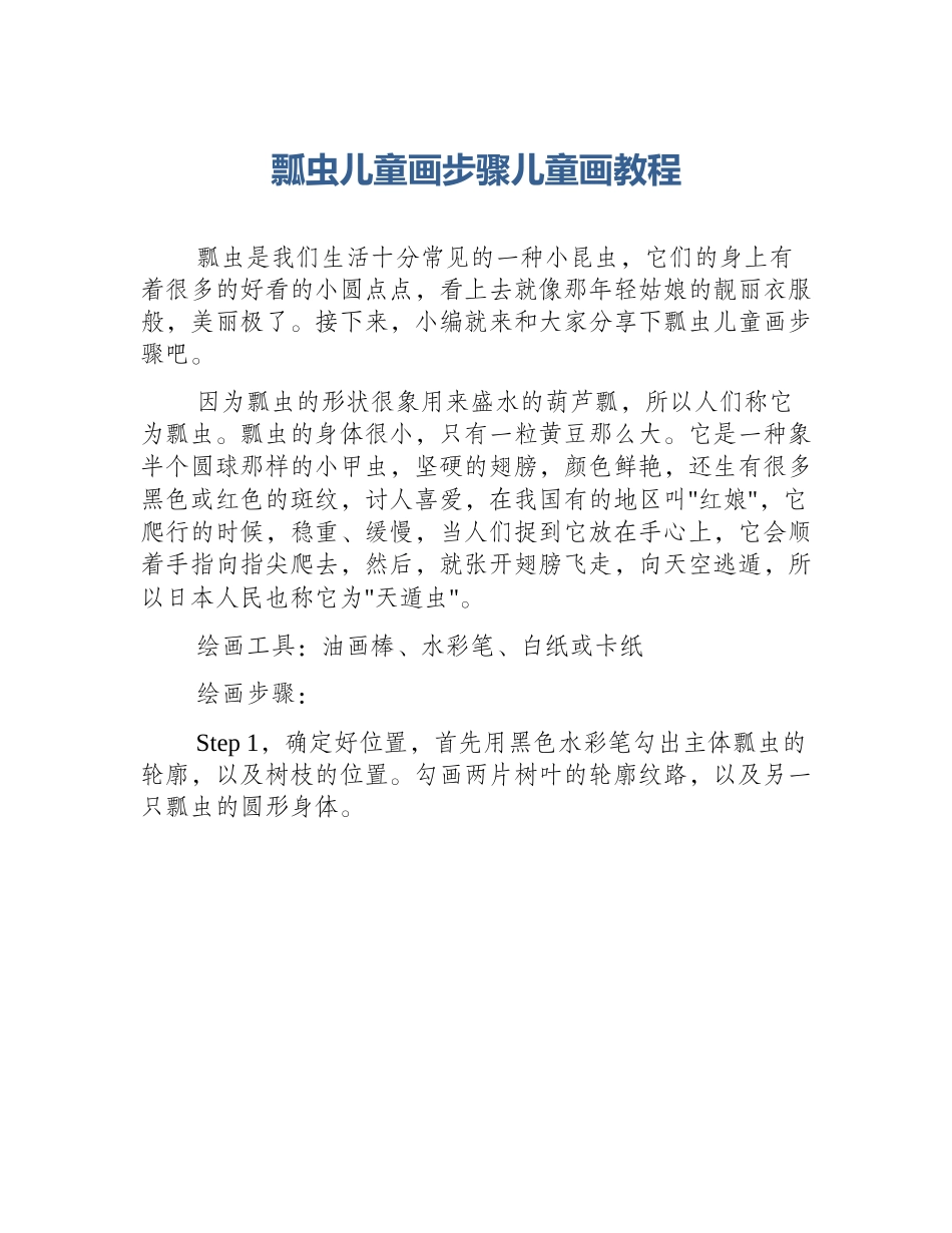 瓢虫儿童画步骤儿童画教程_第1页