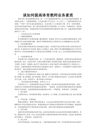 谈如何提高体育教师业务素质