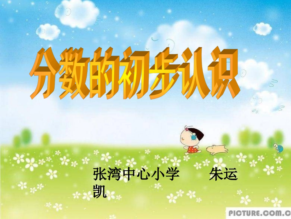 庄分数的初步认识7_第1页