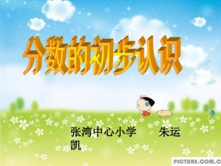 庄分数的初步认识7