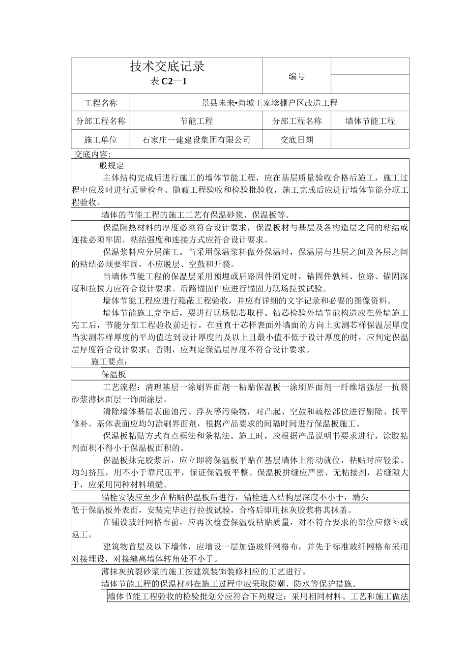 建筑节能工程技术交底_第1页