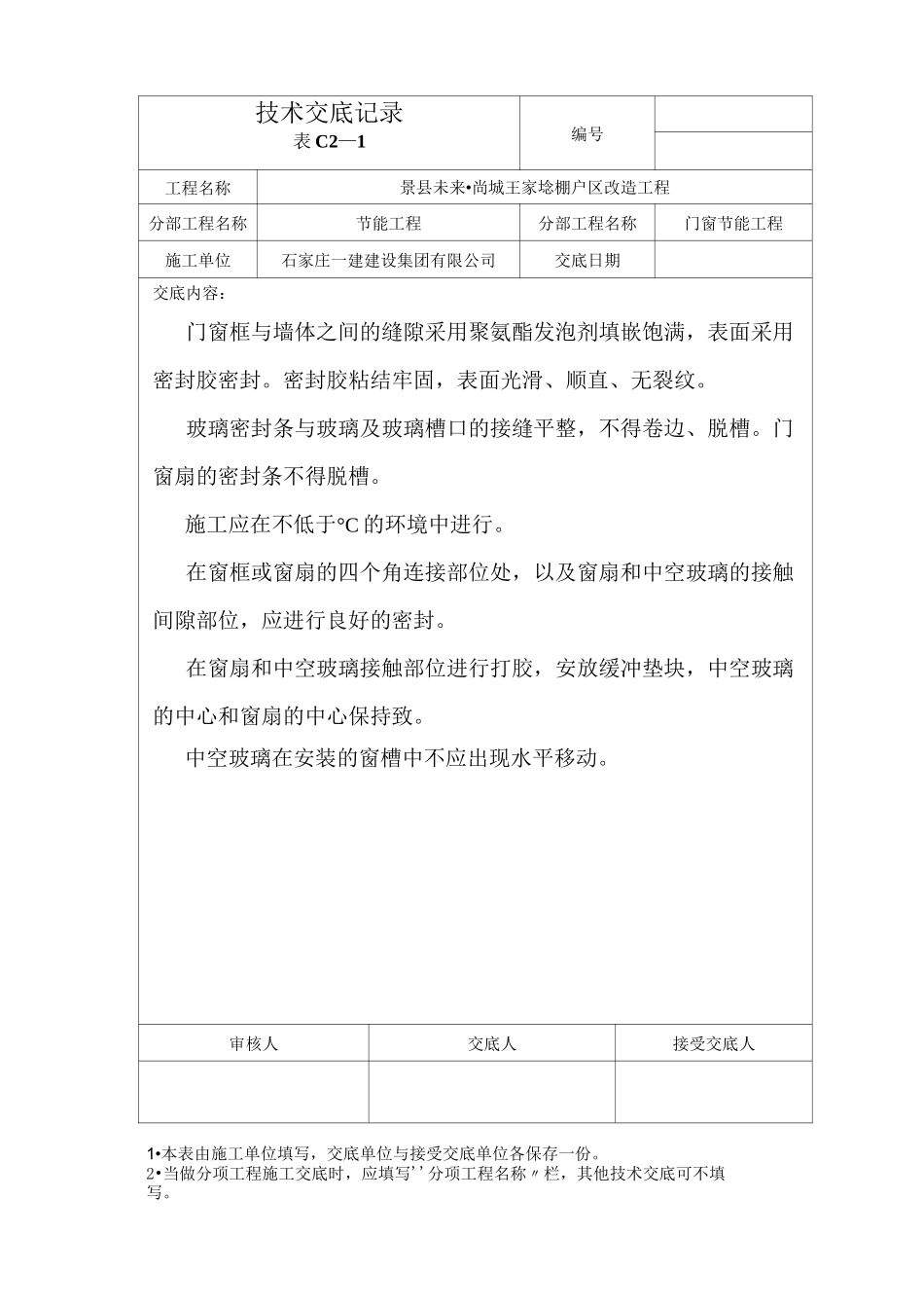 建筑节能工程技术交底_第3页