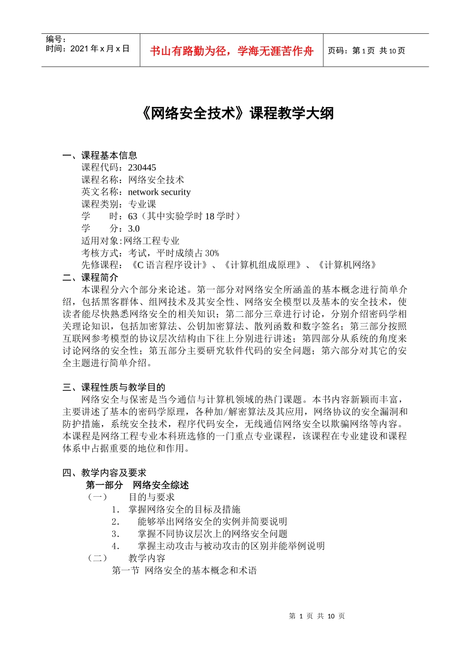网络安全技术课程教学大纲_第1页