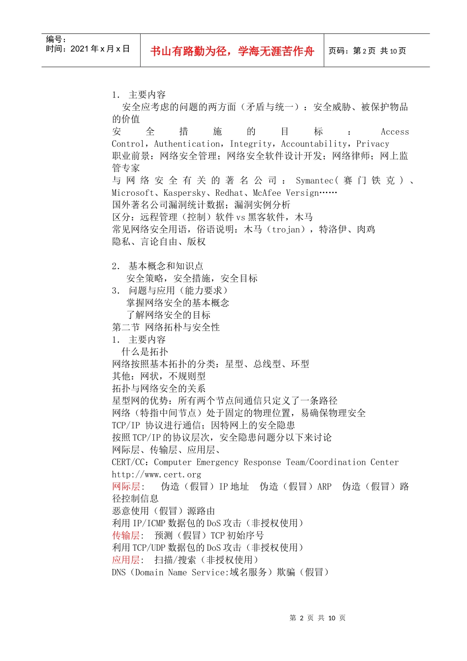 网络安全技术课程教学大纲_第2页