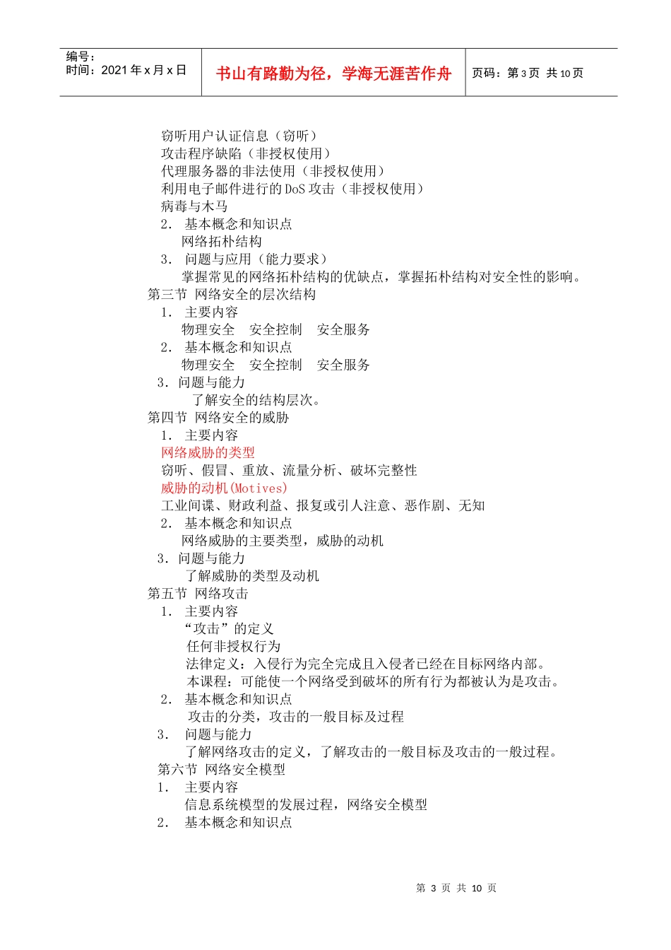 网络安全技术课程教学大纲_第3页