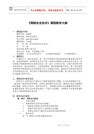 网络安全技术课程教学大纲