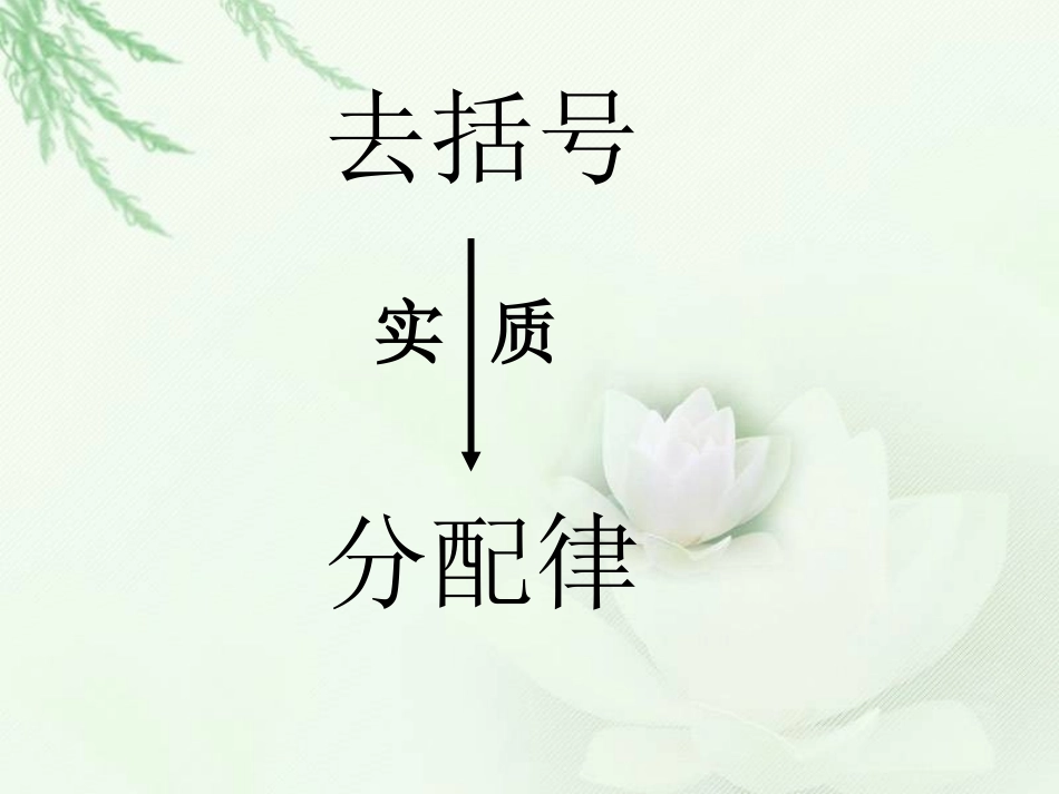 整式加减中的去括号_第2页