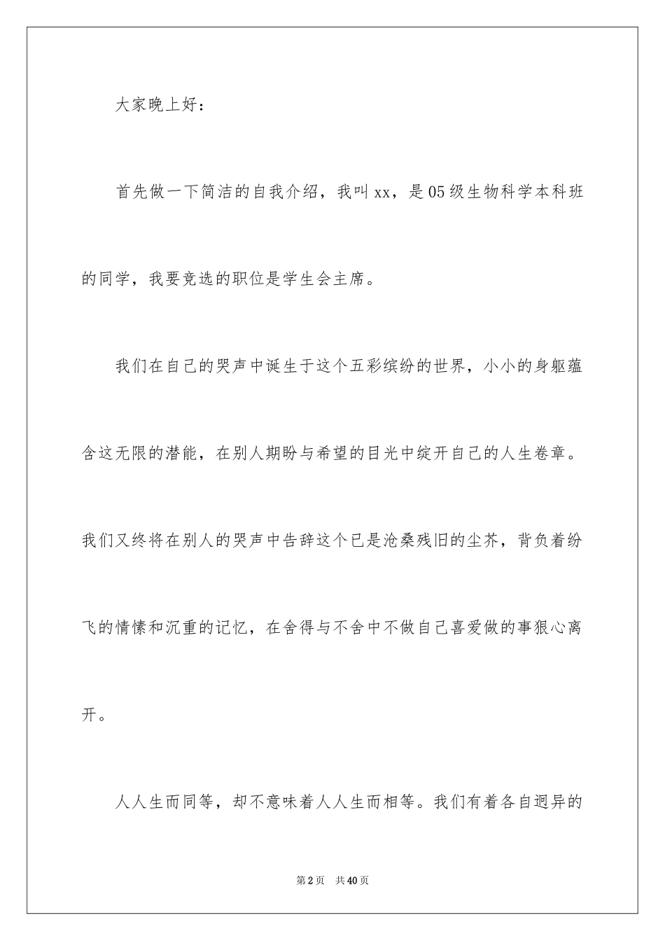 2024学生会主席竞聘演讲稿_5_第2页