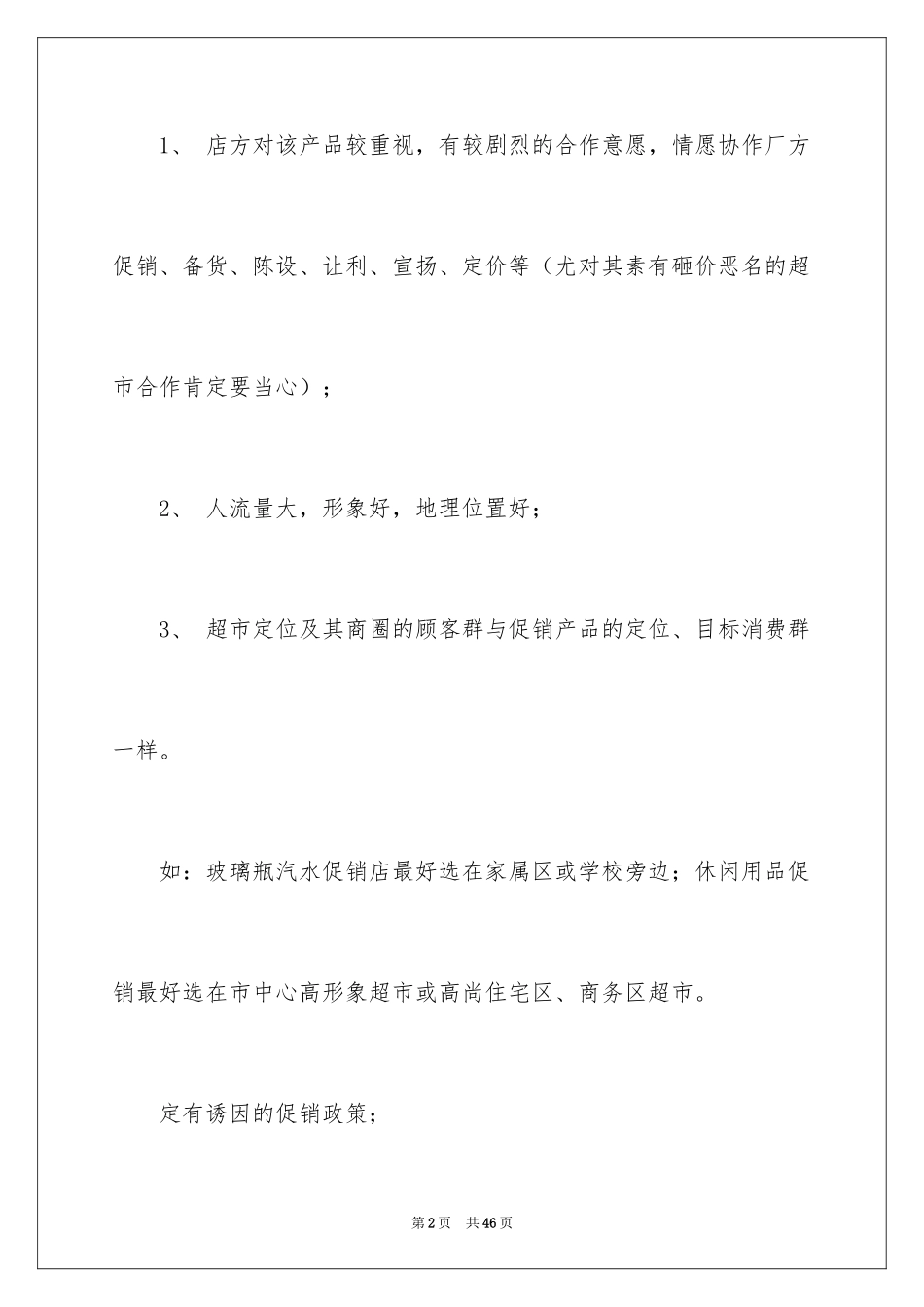 2024促销活动策划方案_12_第2页
