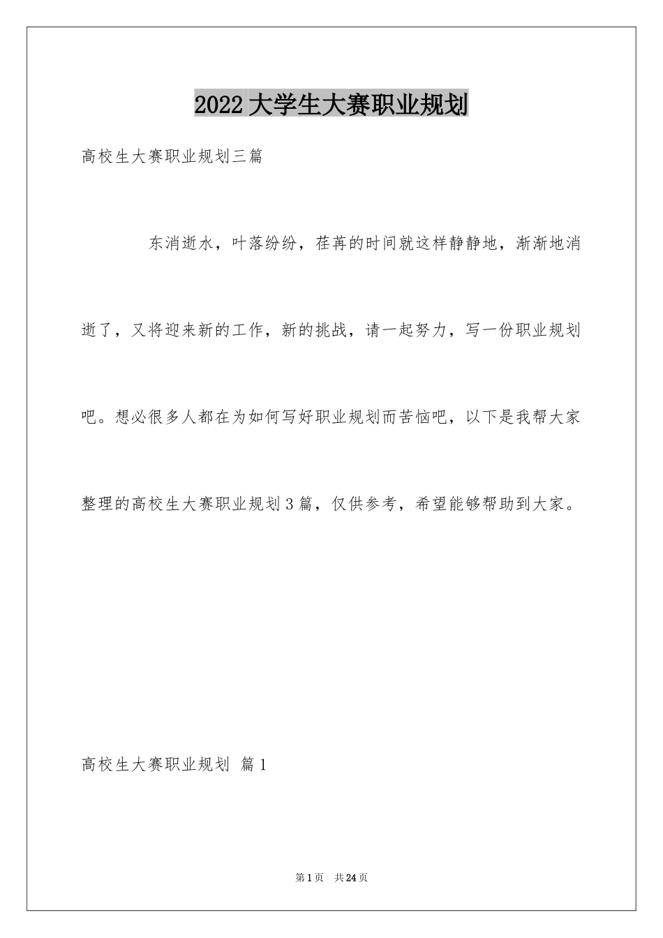 2024大学生大赛职业规划_94_第1页