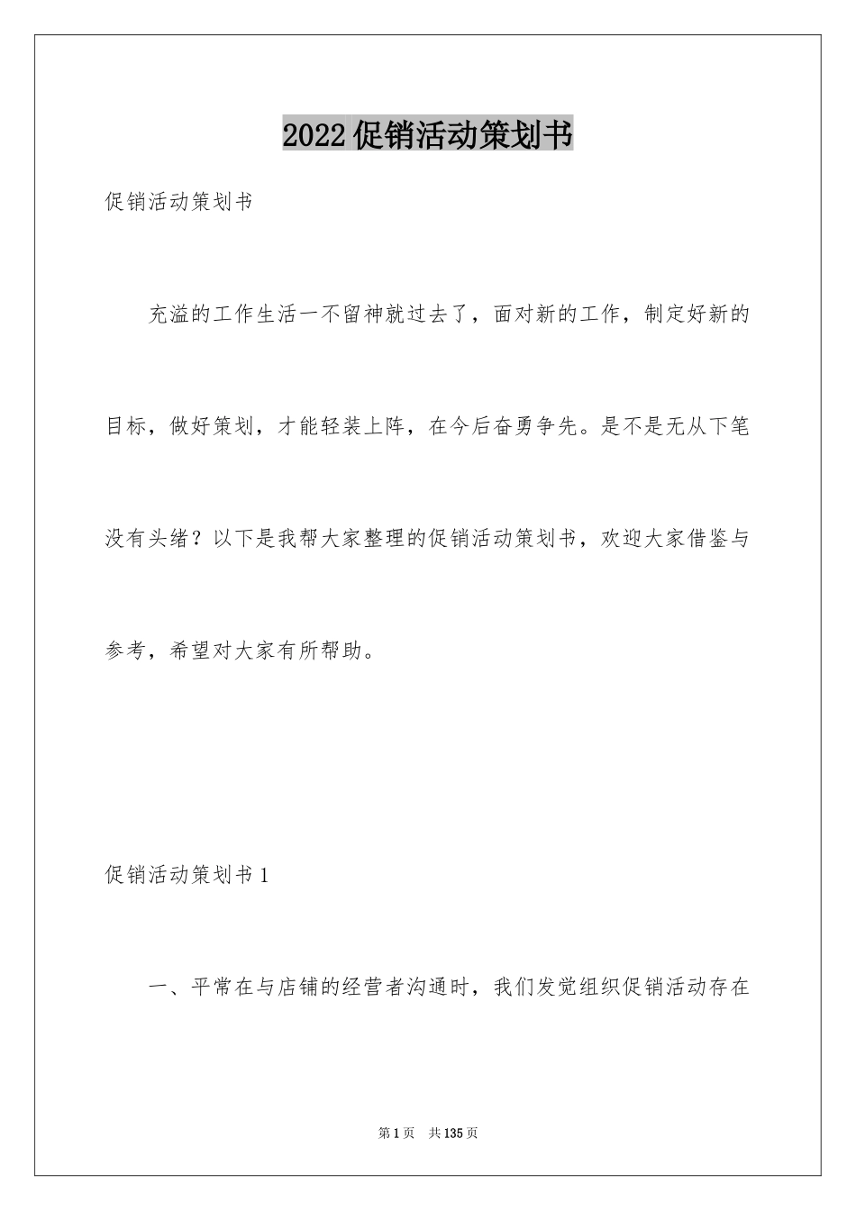 2024促销活动策划书_6_第1页