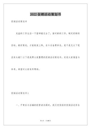 2024促销活动策划书_6