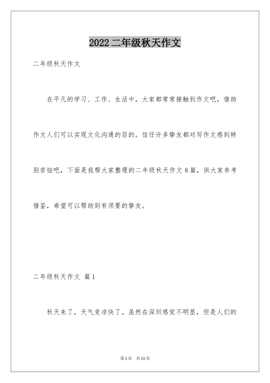2024二年级秋天作文_8_第1页