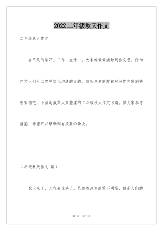 2024二年级秋天作文_8