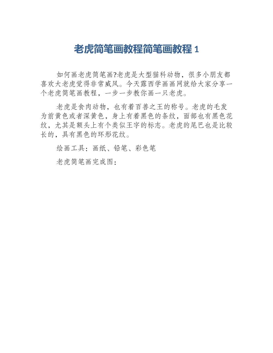 老虎简笔画教程简笔画教程1_第1页
