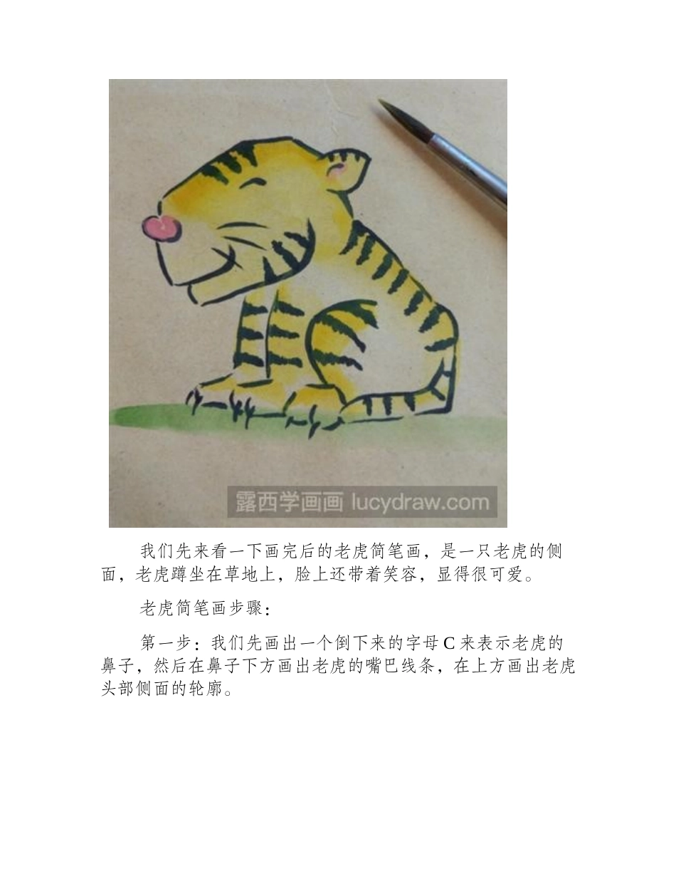 老虎简笔画教程简笔画教程1_第2页