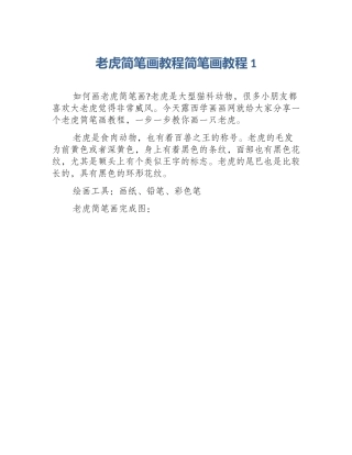 老虎简笔画教程简笔画教程1