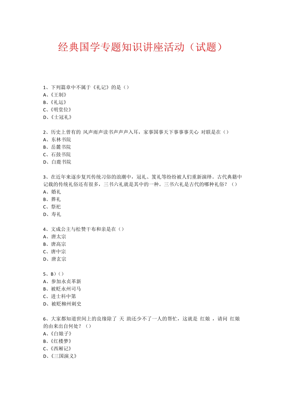 经典国学知识专题讲座(练习题) (88) _第1页