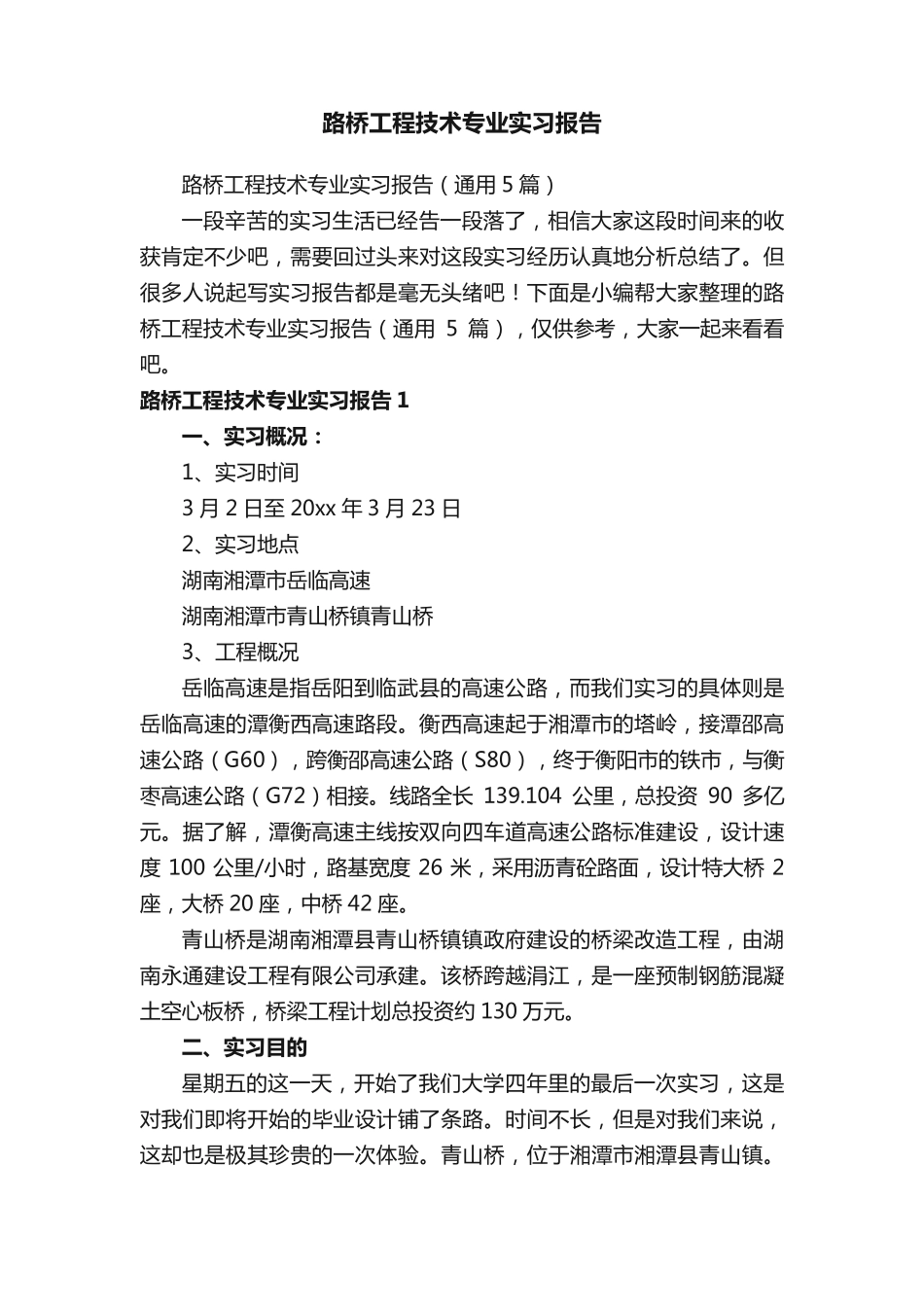 路桥工程技术专业实习报告(通用5篇) _第1页