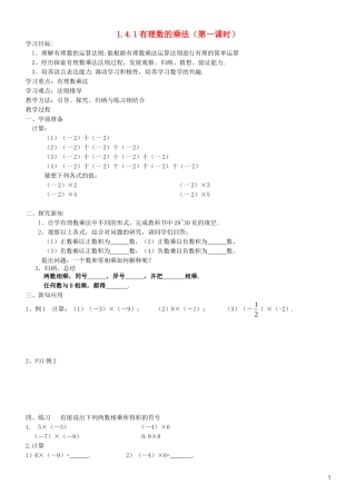 【2014年秋备课】七年级数学上册141有理数的乘法（第一课时）学案（新版）新人教版