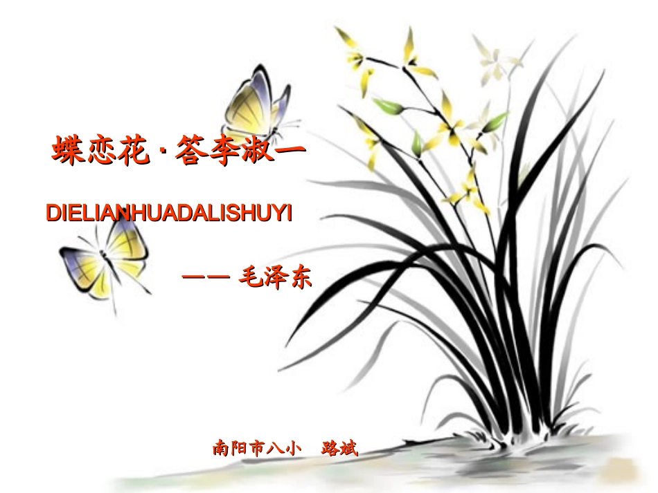 六语文下《蝶恋花·答李淑一》_第1页