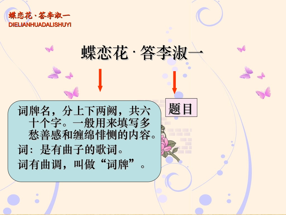 六语文下《蝶恋花·答李淑一》_第2页