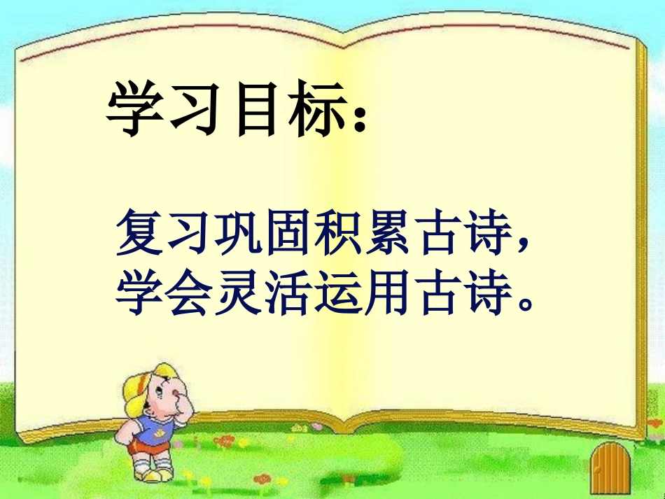 古诗复习课课件11_第2页