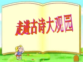 古诗复习课课件11