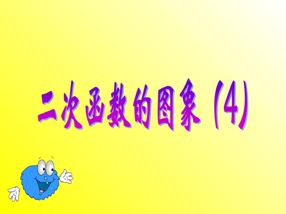 二次函数的图像_第1页