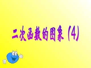 二次函数的图像