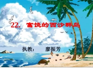 人教版语文第六单元22课富饶的西沙群岛