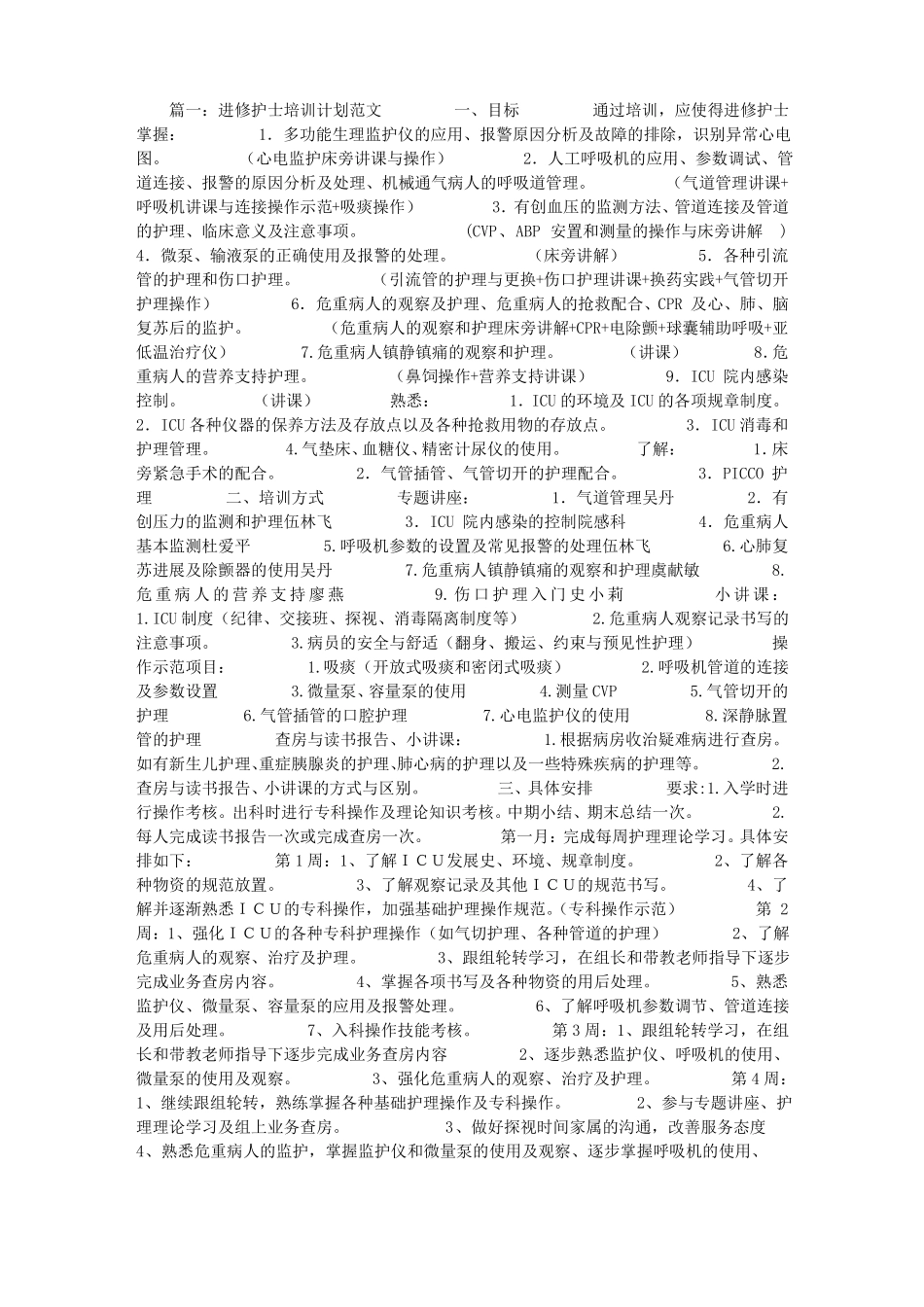 进修护士培训计划_第1页