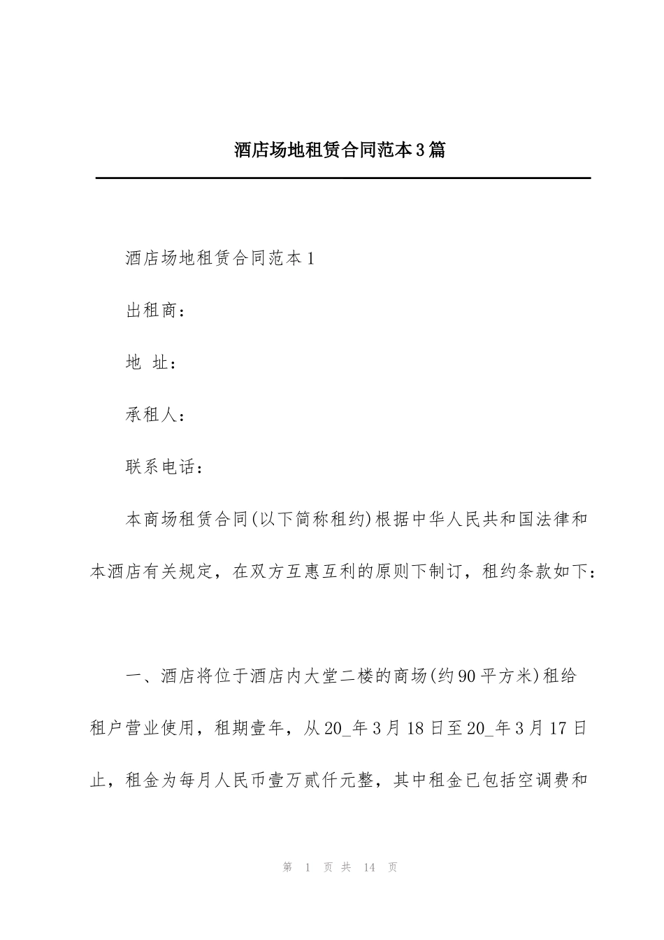 酒店场地租赁合同范本3篇_第1页