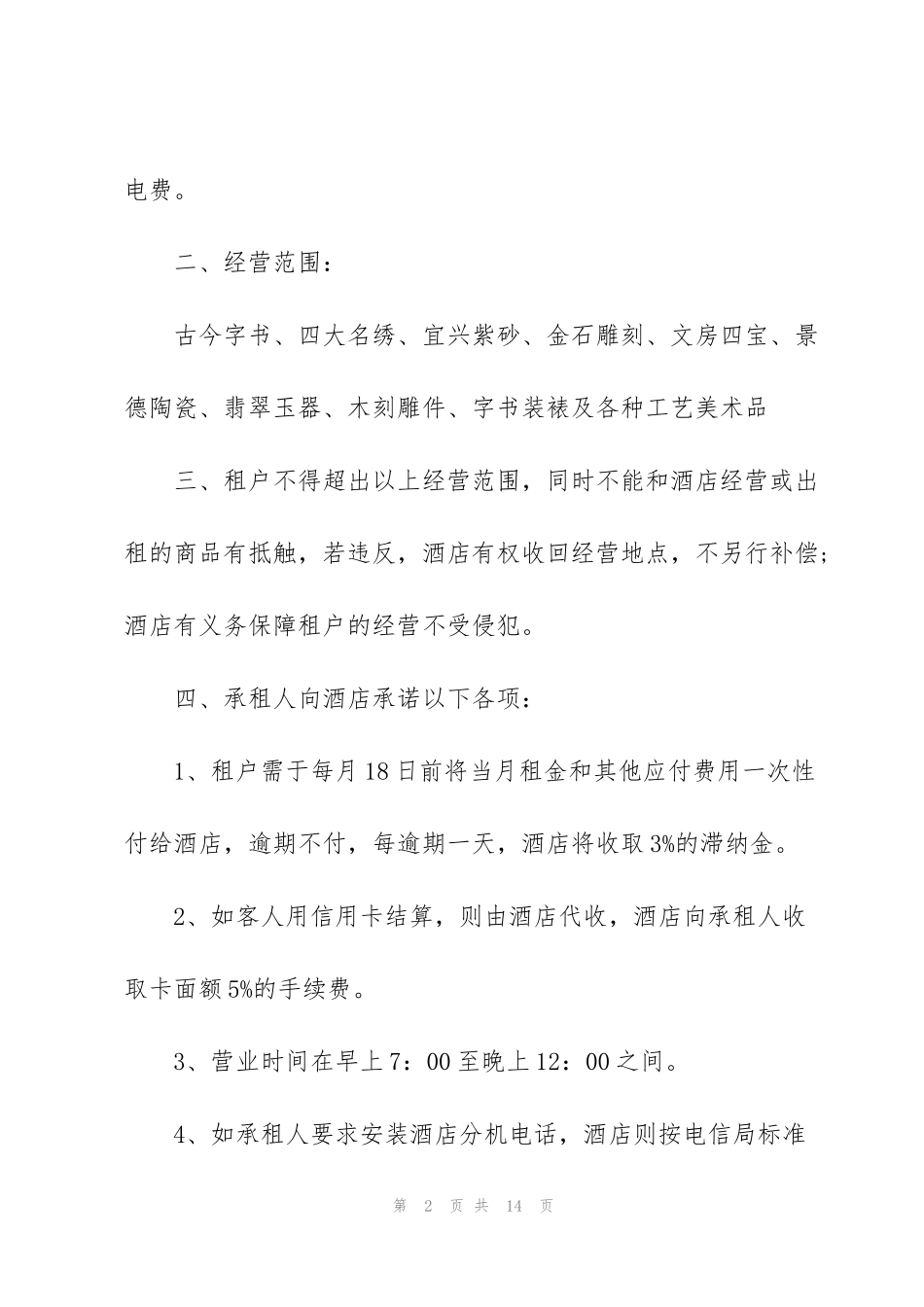 酒店场地租赁合同范本3篇_第2页