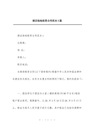 酒店场地租赁合同范本3篇