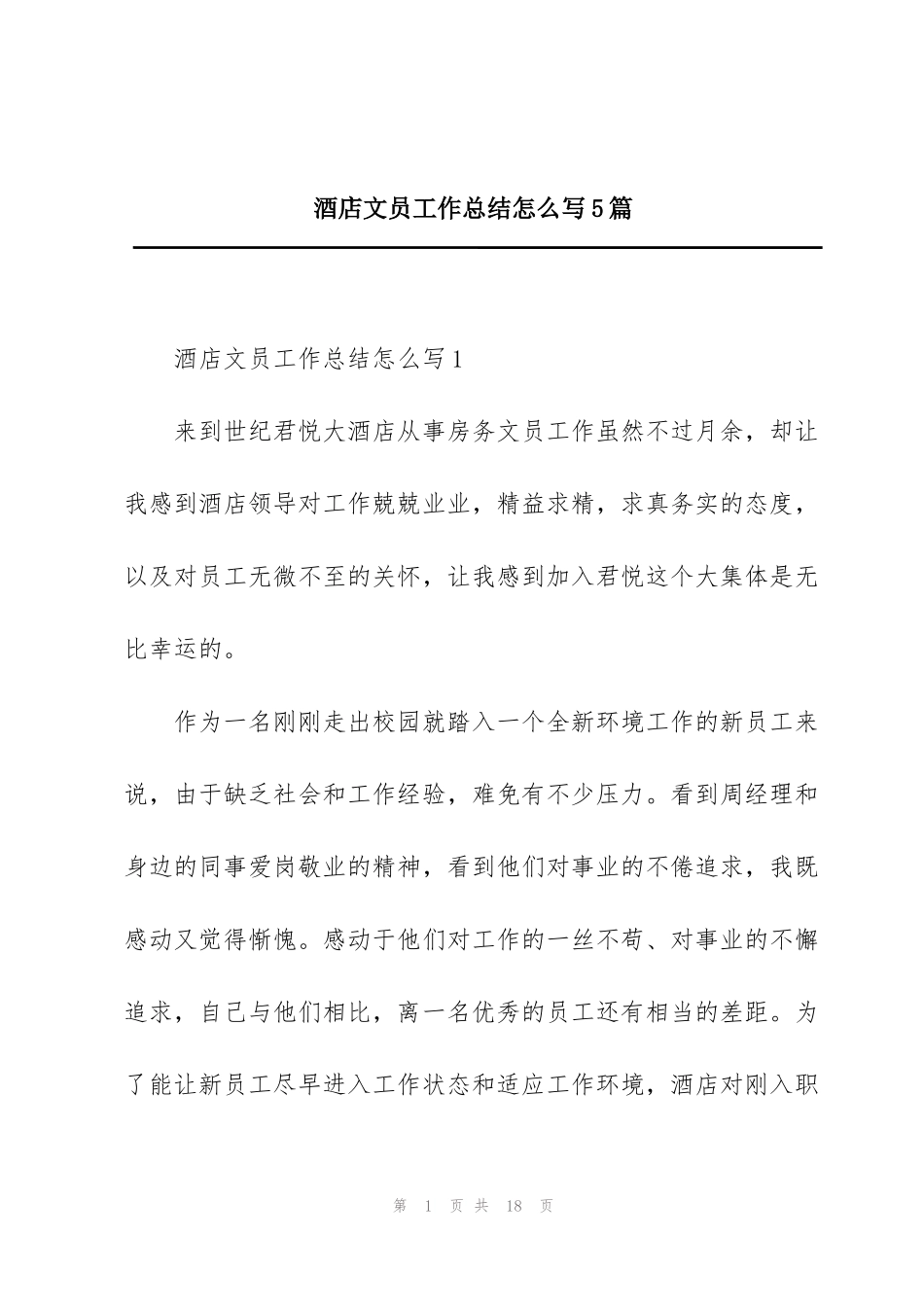 酒店文员工作总结怎么写5篇_第1页